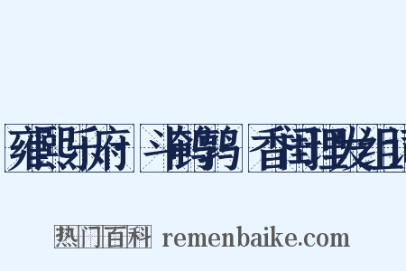 雍熙乐府·斗鹌鹑·香闺理发组词是什么意思的图片